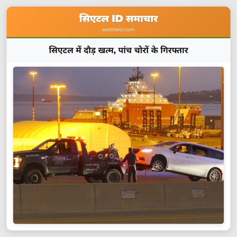 सिएटल में दौड़ खत्म पांच चोरों के गिरफ्तार