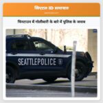 चिनटाउन में गोलीबारी के बारे में पुलिस के जवाब