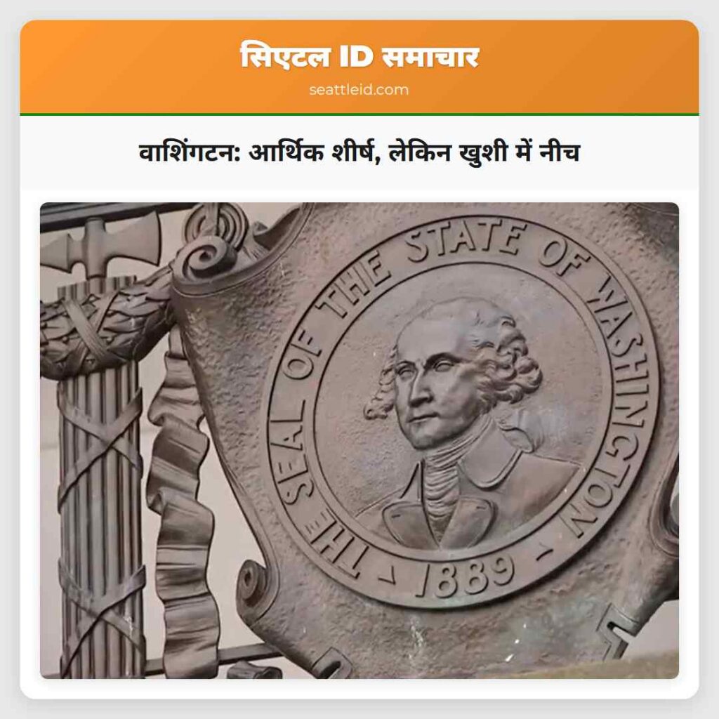 वाशिंगटन: आर्थिक शीर्ष, लेकिन खुशी में नीच
