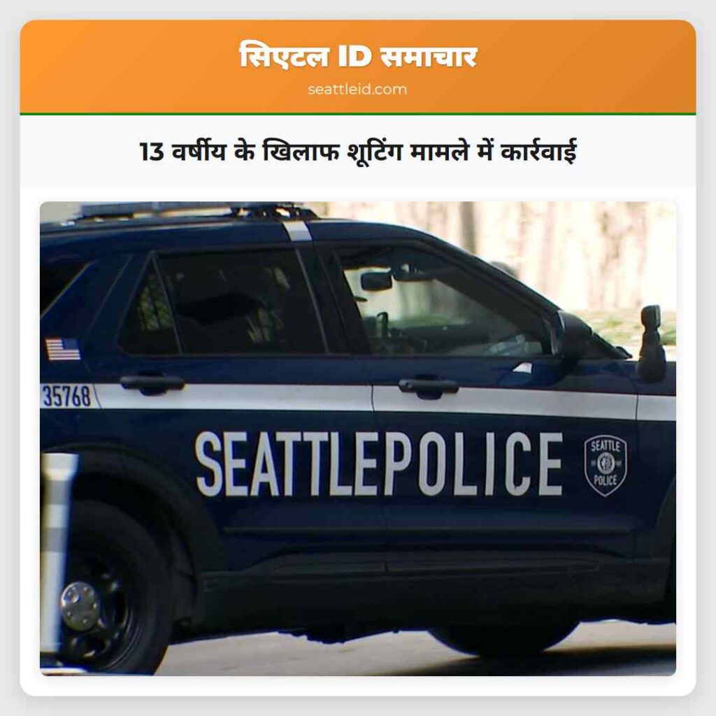 13 वर्षीय के खिलाफ शूटिंग मामले में कार्रवाई