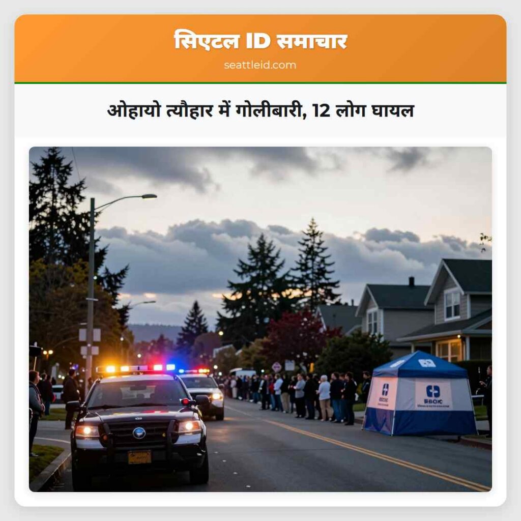 ओहायो त्यौहार में गोलीबारी, 12 लोग घायल