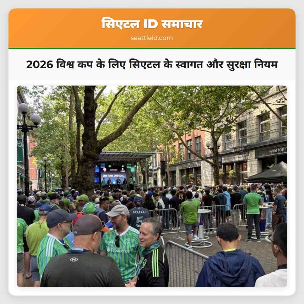 2026 विश्व कप के लिए सिएटल के स्वागत और सुरक्षा