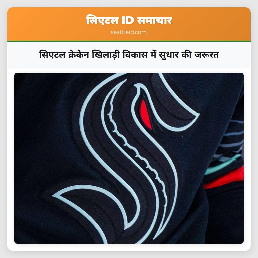 सिएटल क्रेकेन खिलाड़ी विकास में सुधार की जरूरत