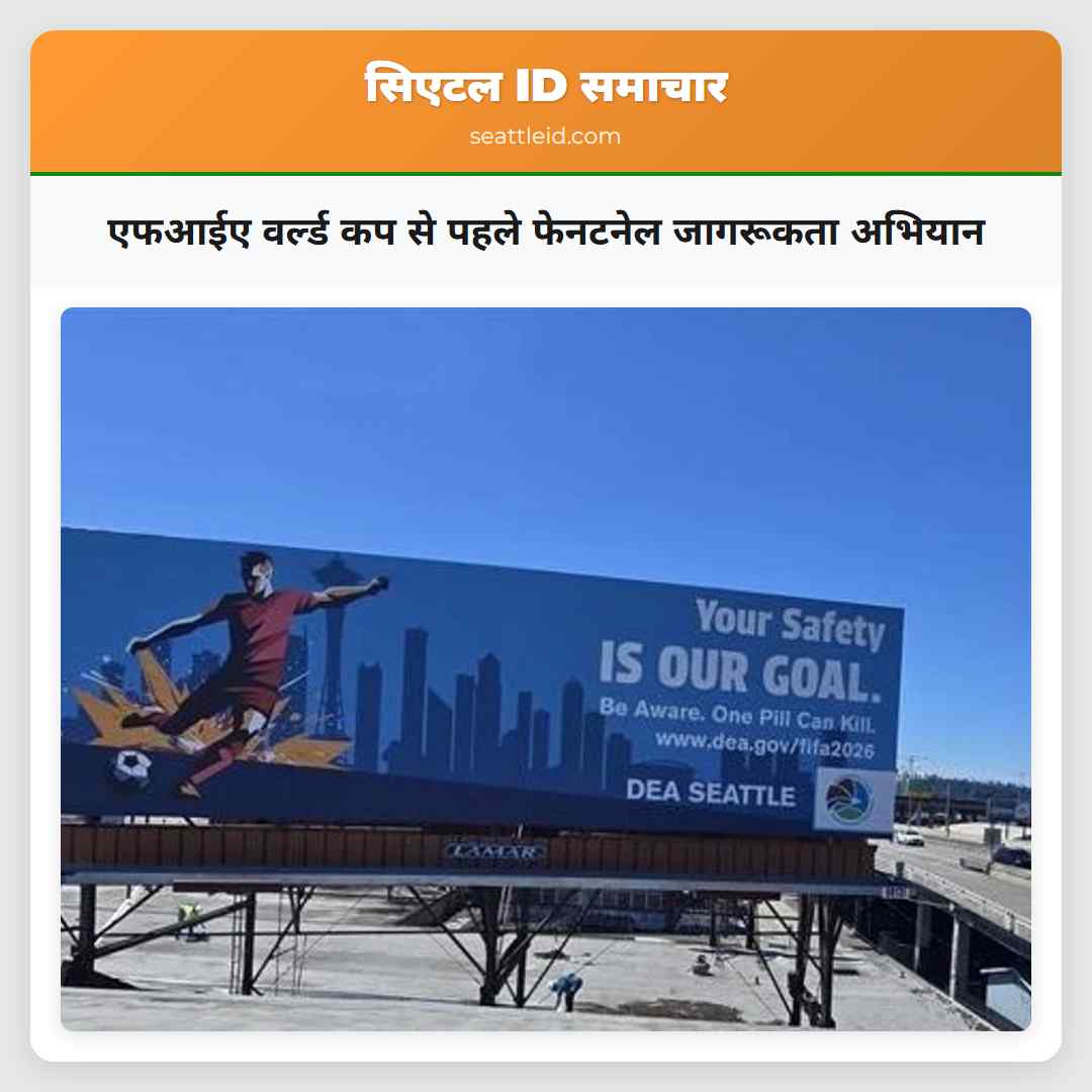 एफआईए वर्ल्ड कप से पहले फेनटनेल जागरूकता अभियान