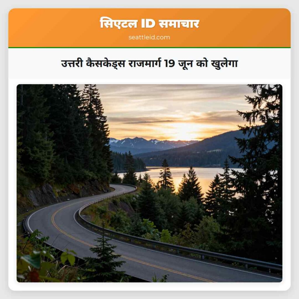 उत्तरी कैसकेड्स राजमार्ग 19 जून को खुलेगा