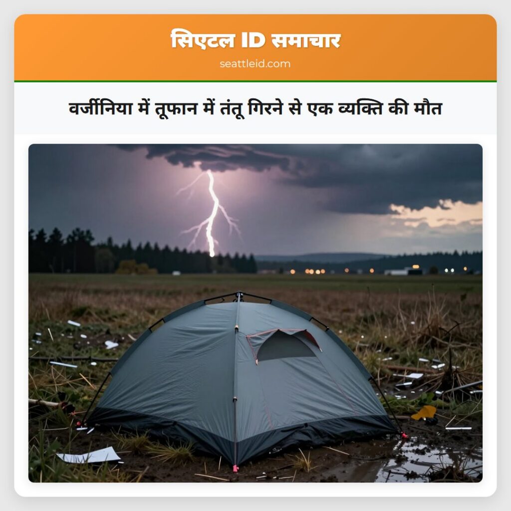 वर्जीनिया में तूफान में तंतू गिरने से एक व्यक्ति
