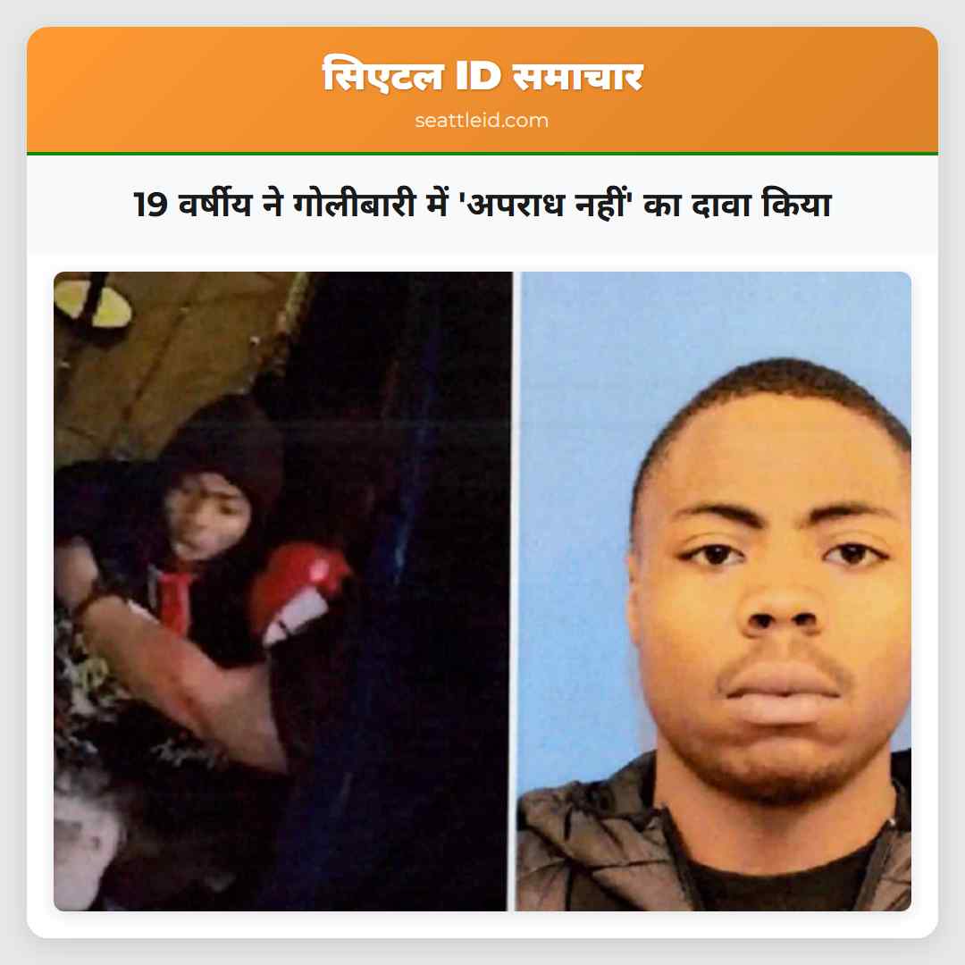 19 वर्षीय ने गोलीबारी में अपराध नहीं का दावा किया