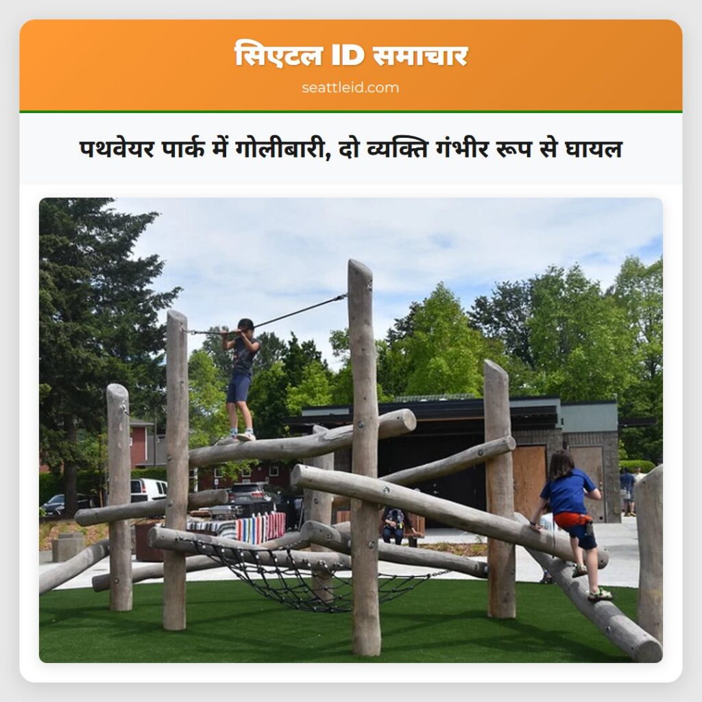 पथवेयर पार्क में गोलीबारी, दो व्यक्ति गंभीर रूप