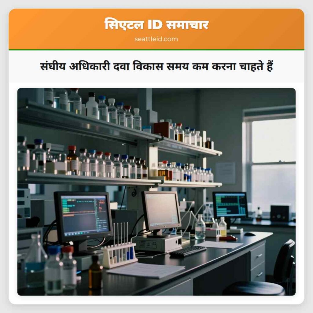 संघीय अधिकारी दवा विकास समय कम करना चाहते हैं