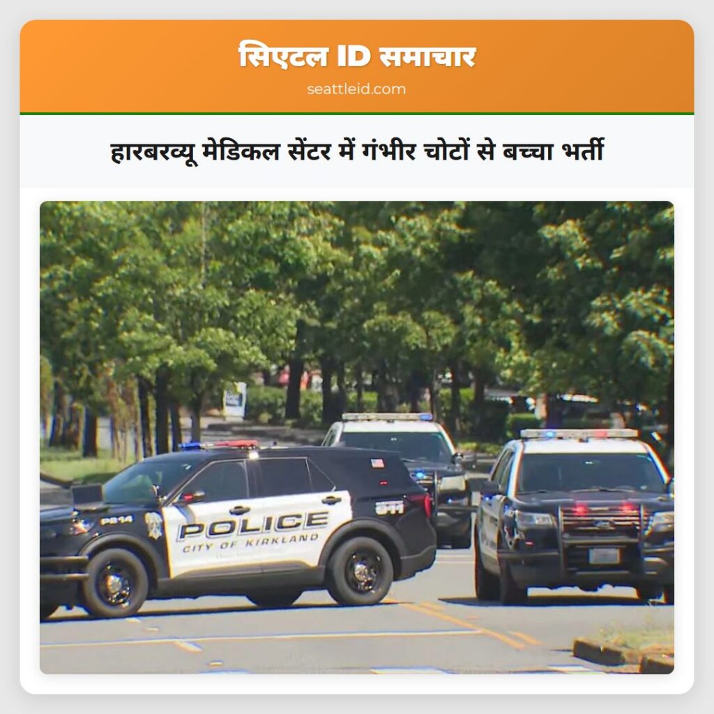 हारबरव्यू मेडिकल सेंटर में गंभीर चोटों से बच्चा