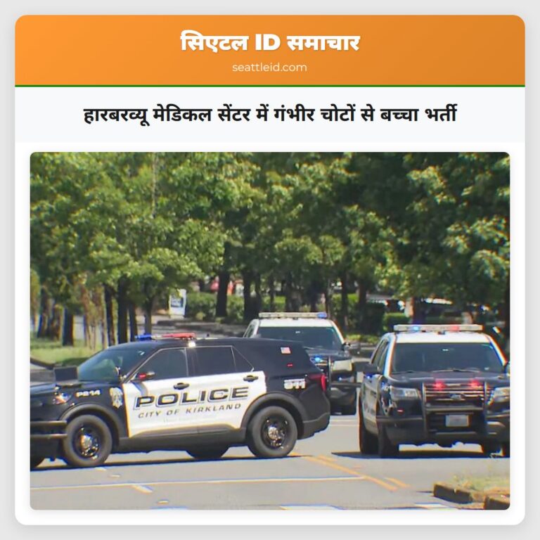 हारबरव्यू मेडिकल सेंटर में गंभीर चोटों से बच्चा भर्ती