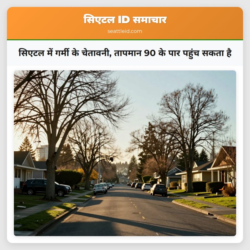 सिएटल में गर्मी के चेतावनी, तापमान 90 के पार