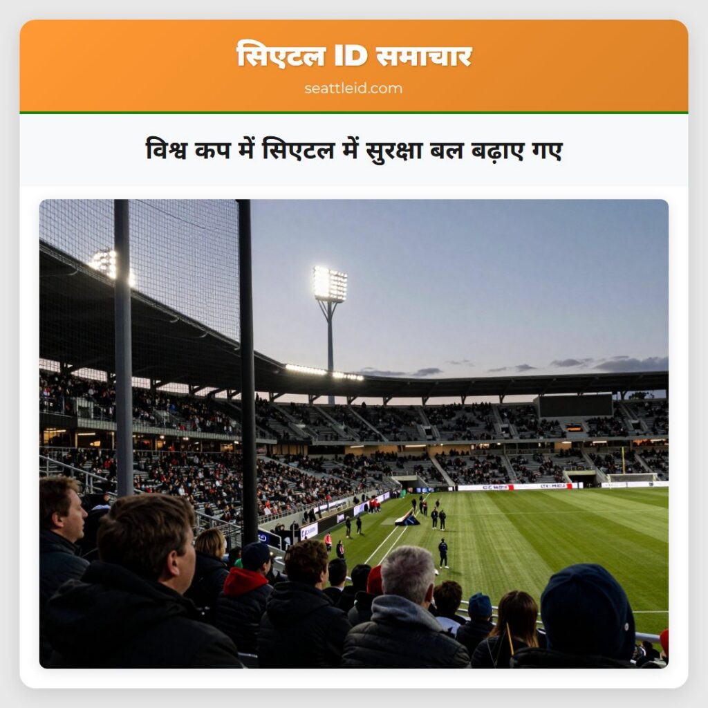 विश्व कप में सिएटल में सुरक्षा बल बढ़ाए गए