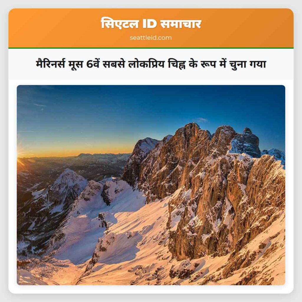 मैरिनर्स मूस 6वें सबसे लोकप्रिय चिह्न के रूप में