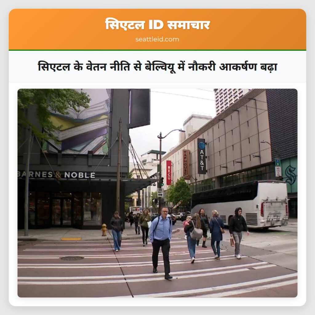 सिएटल के वेतन नीति से बेल्वियू में नौकरी आकर्षण