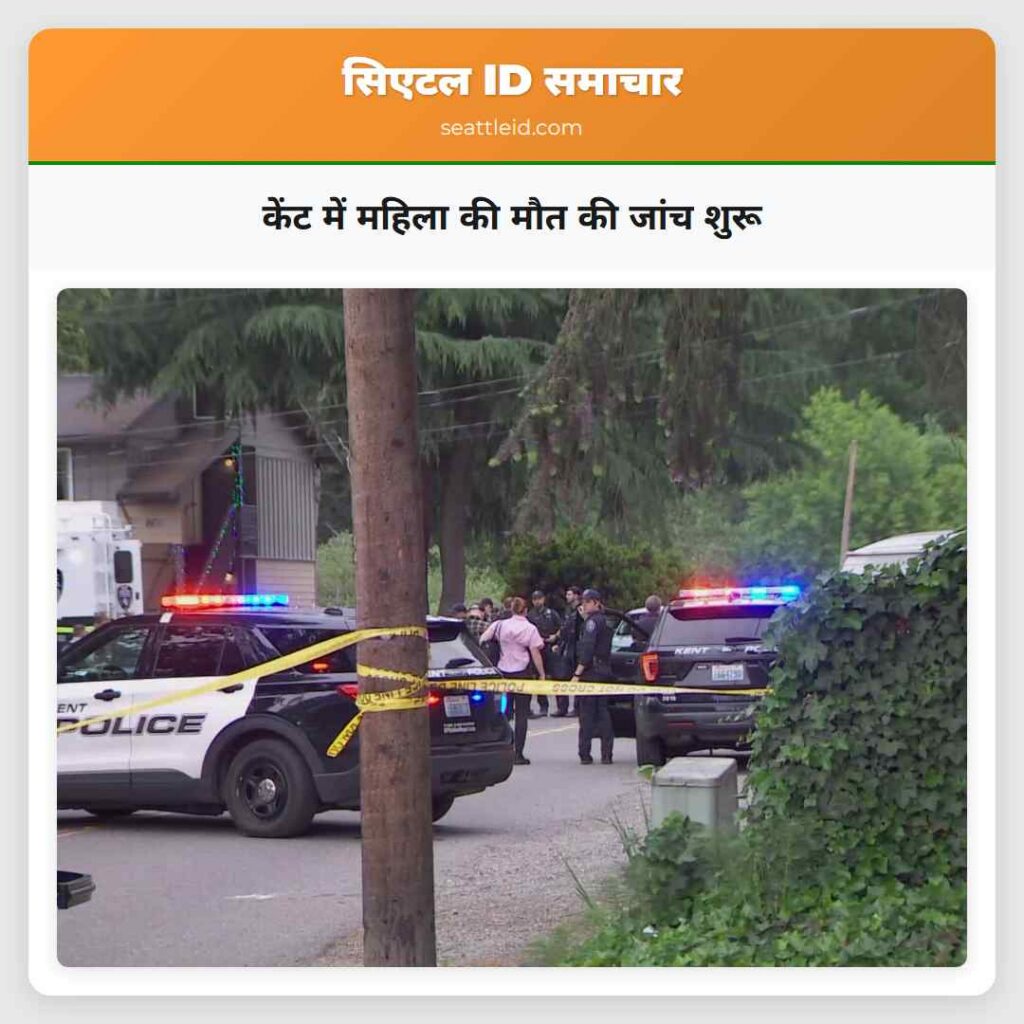 केंट में महिला की मौत की जांच शुरू