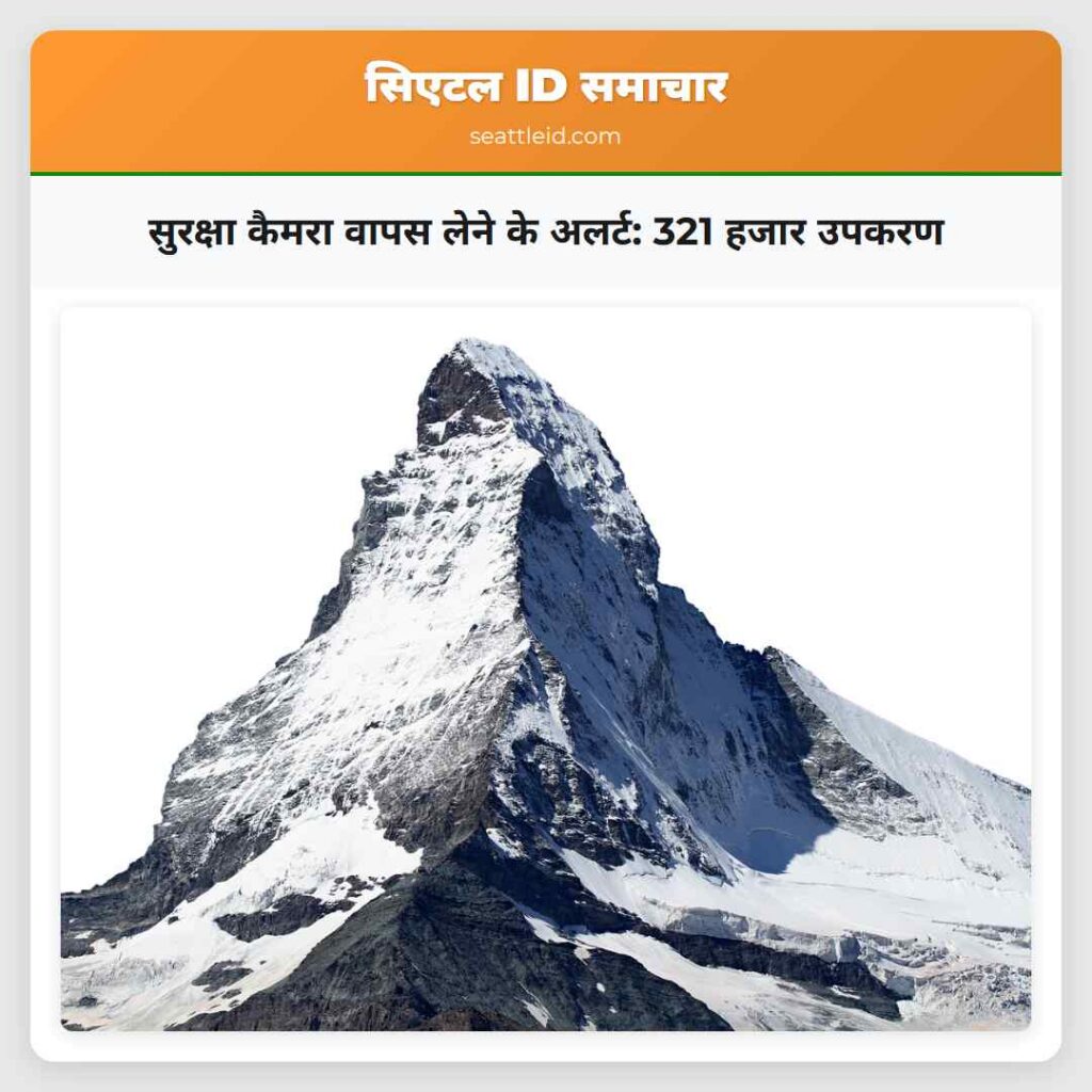 सुरक्षा कैमरा वापस लेने के अलर्ट: 321 हजार उपकरण