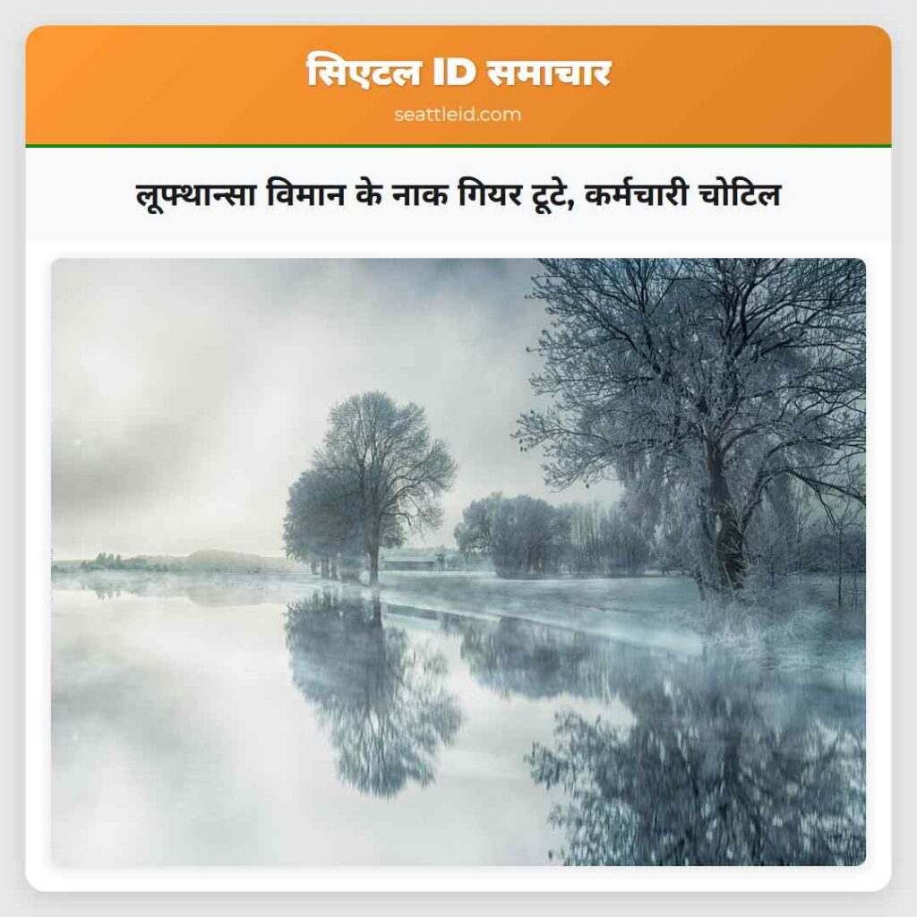 लूफ्थान्सा विमान के नाक गियर टूटे, कर्मचारी चोटिल