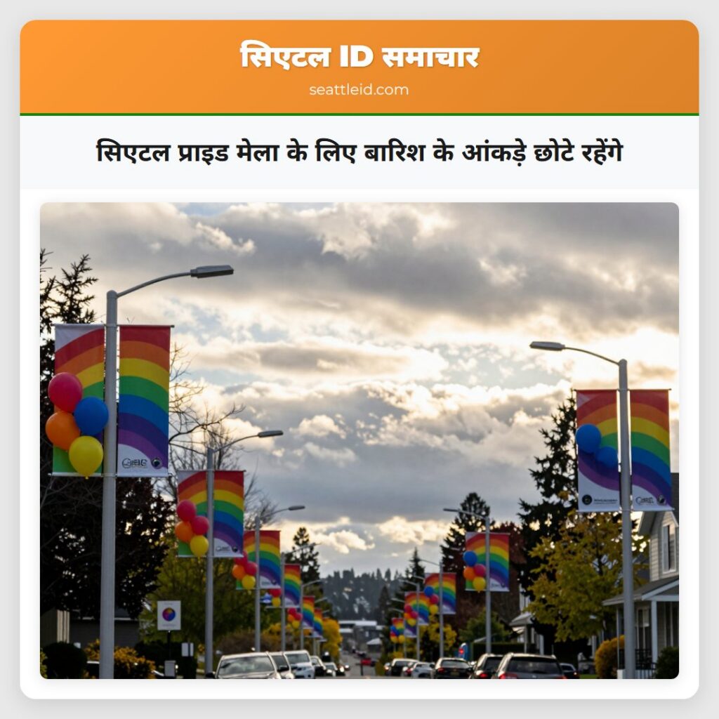 सिएटल प्राइड मेला के लिए बारिश के आंकड़े छोटे