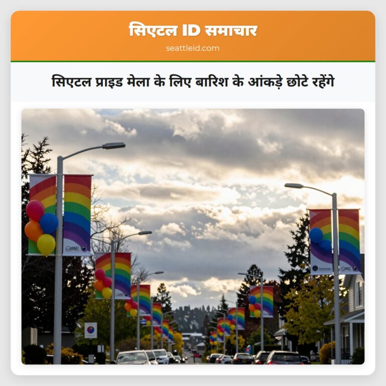 सिएटल प्राइड मेला के लिए बारिश के आंकड़े छोटे रहेंगे