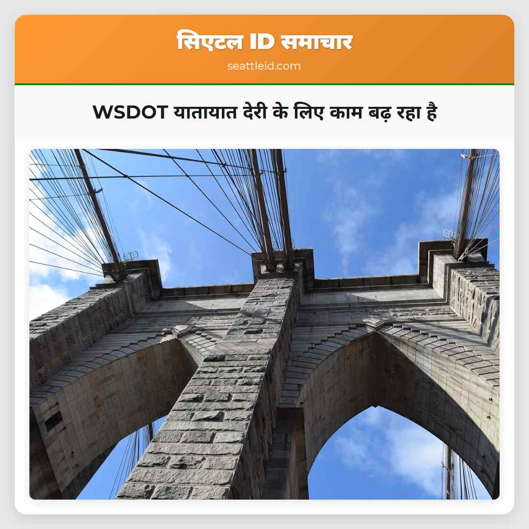 WSDOT यातायात देरी के लिए काम बढ़ रहा है