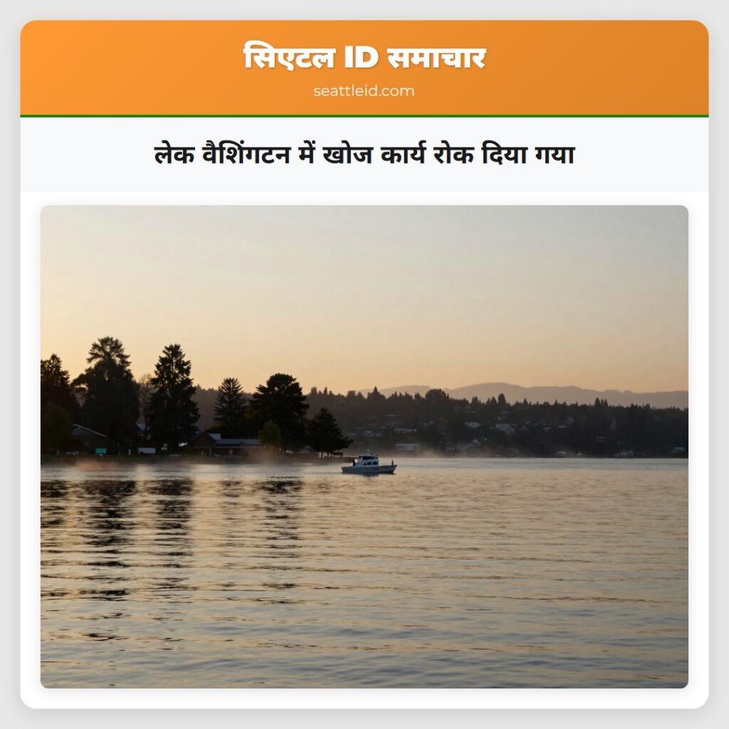 लेक वैशिंगटन में खोज कार्य रोक दिया गया