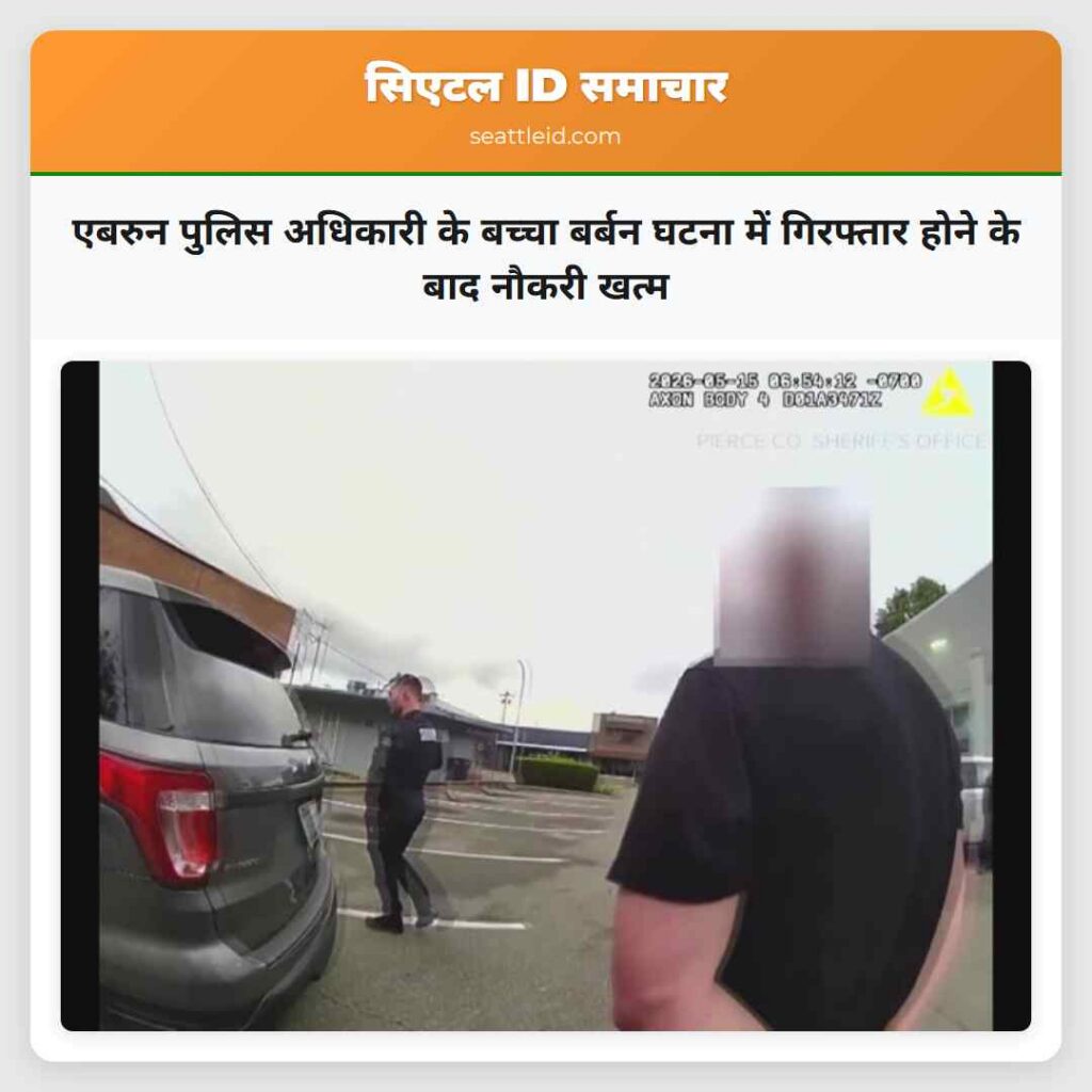 एबरुन पुलिस अधिकारी के बच्चा बर्बन घटना में