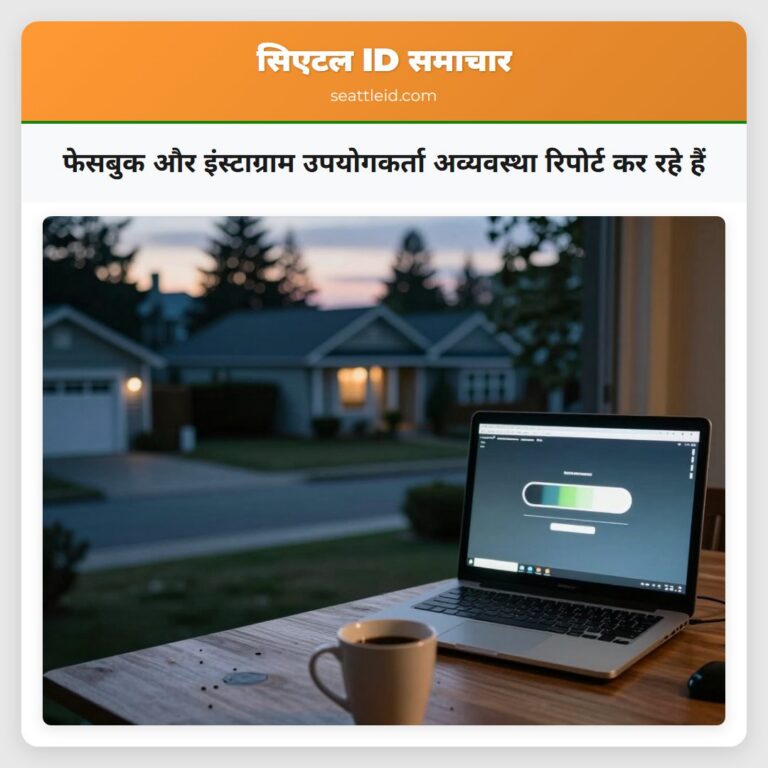 फेसबुक और इंस्टाग्राम उपयोगकर्ता अव्यवस्था रिपोर्ट कर रहे हैं