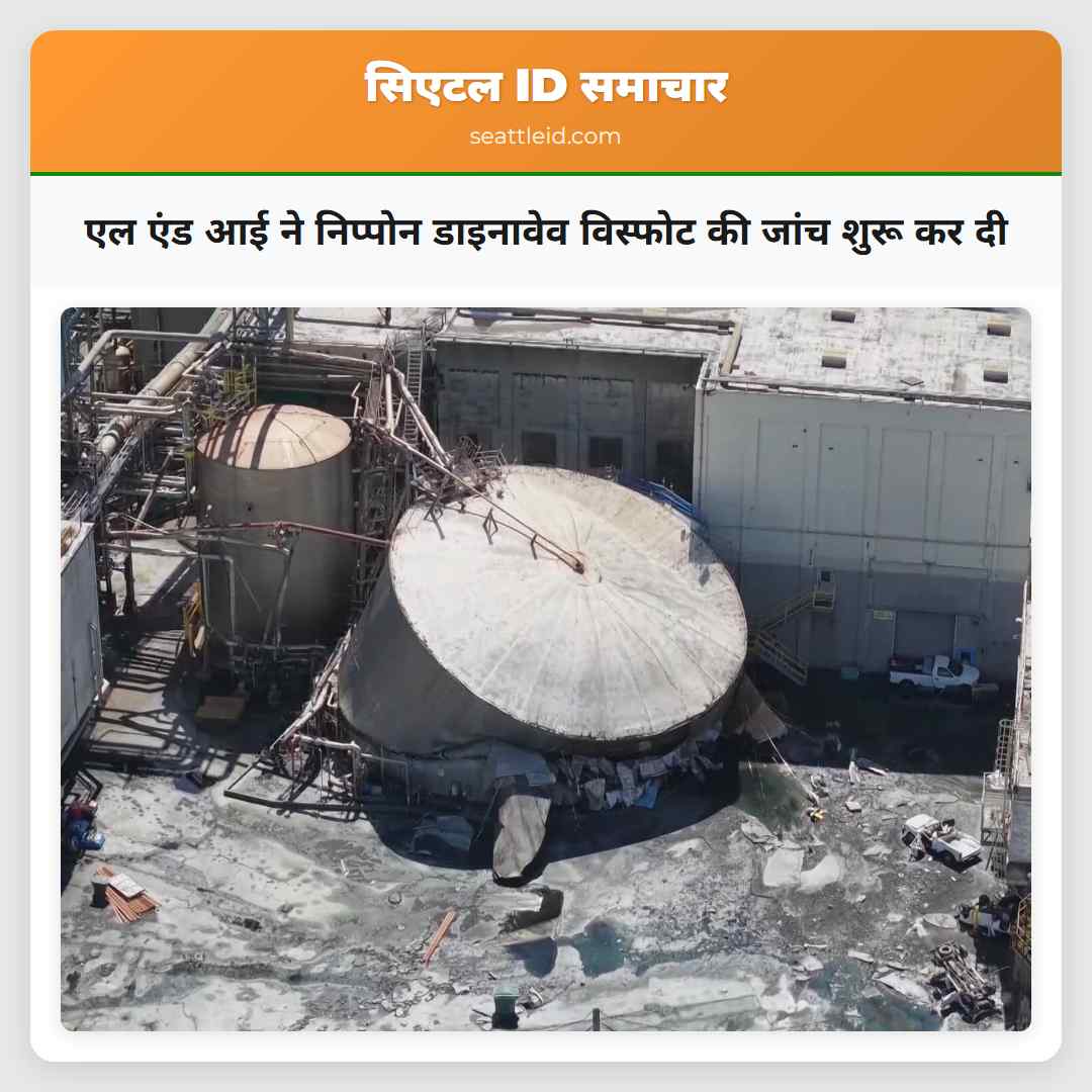एल एंड आई ने निप्पोन डाइनावेव विस्फोट की जांच शुरू कर दी