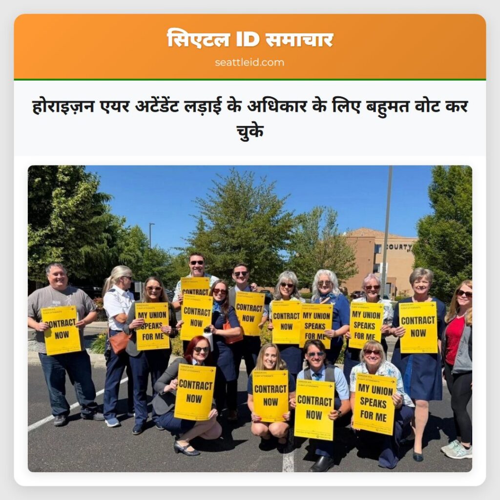 होराइज़न एयर अटेंडेंट लड़ाई के अधिकार के लिए