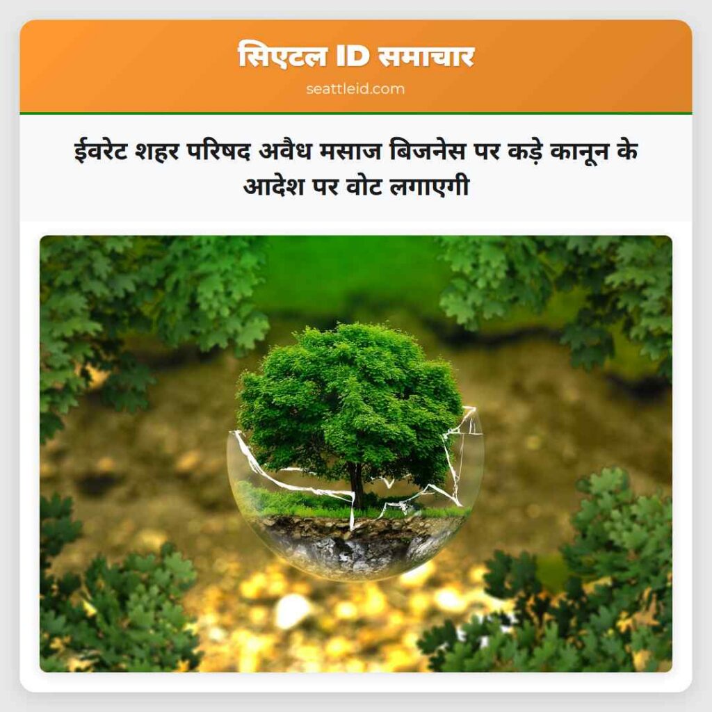 ईवरेट शहर परिषद अवैध मसाज बिजनेस पर कड़े कानून के
