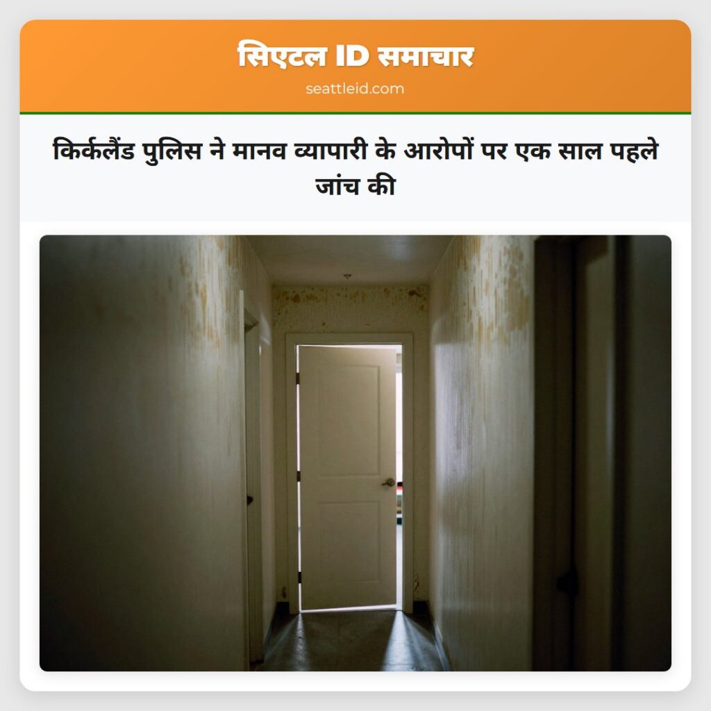 किर्कलैंड पुलिस ने मानव व्यापारी के आरोपों पर एक