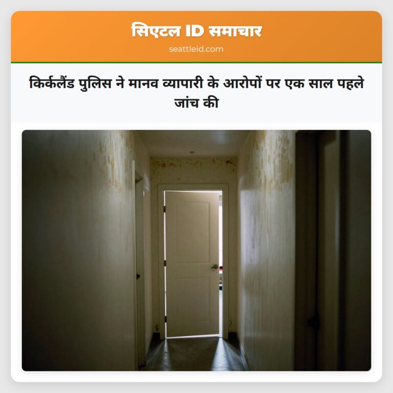 किर्कलैंड पुलिस ने मानव व्यापारी के आरोपों पर एक साल पहले जांच की