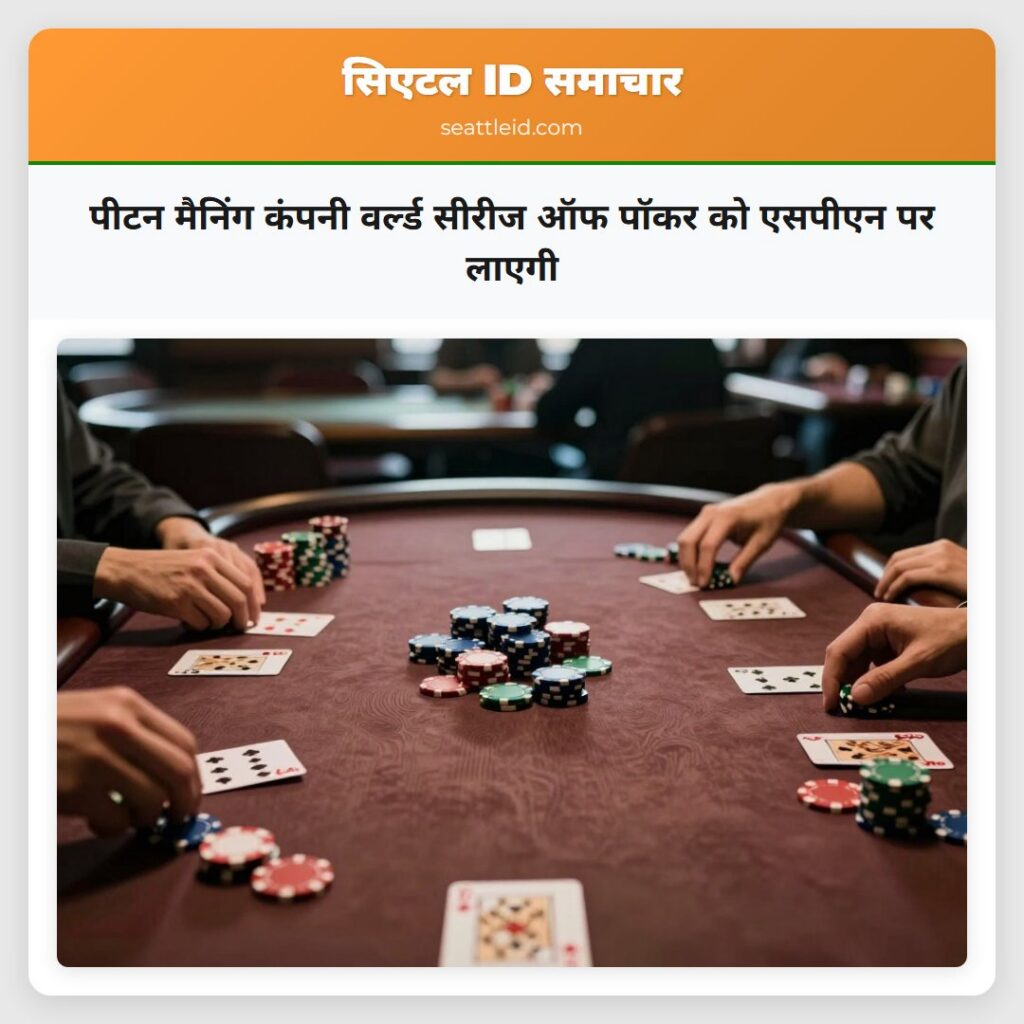 पीटन मैनिंग कंपनी वर्ल्ड सीरीज ऑफ पॉकर को एसपीएन