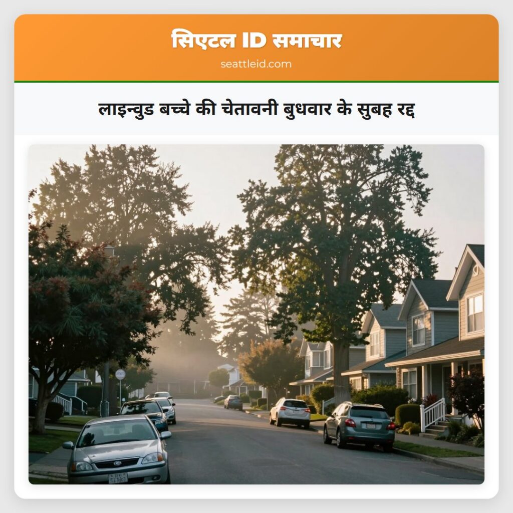 लाइन्वुड बच्चे की चेतावनी बुधवार के सुबह रद्द