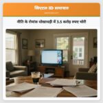नीति के रोमांस धोखाधड़ी में 3.5 करोड़ रुपए चोरी