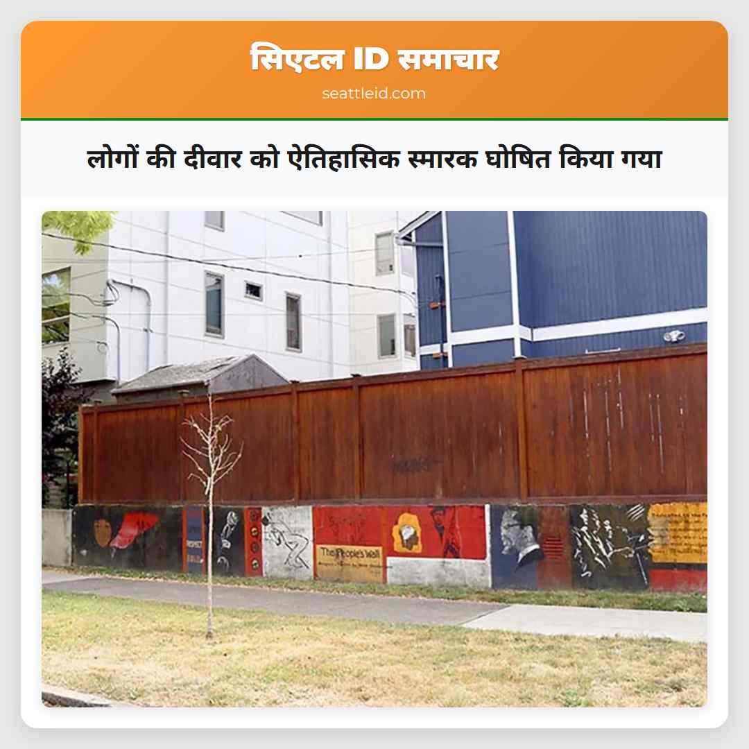लोगों की दीवार को ऐतिहासिक स्मारक घोषित किया गया