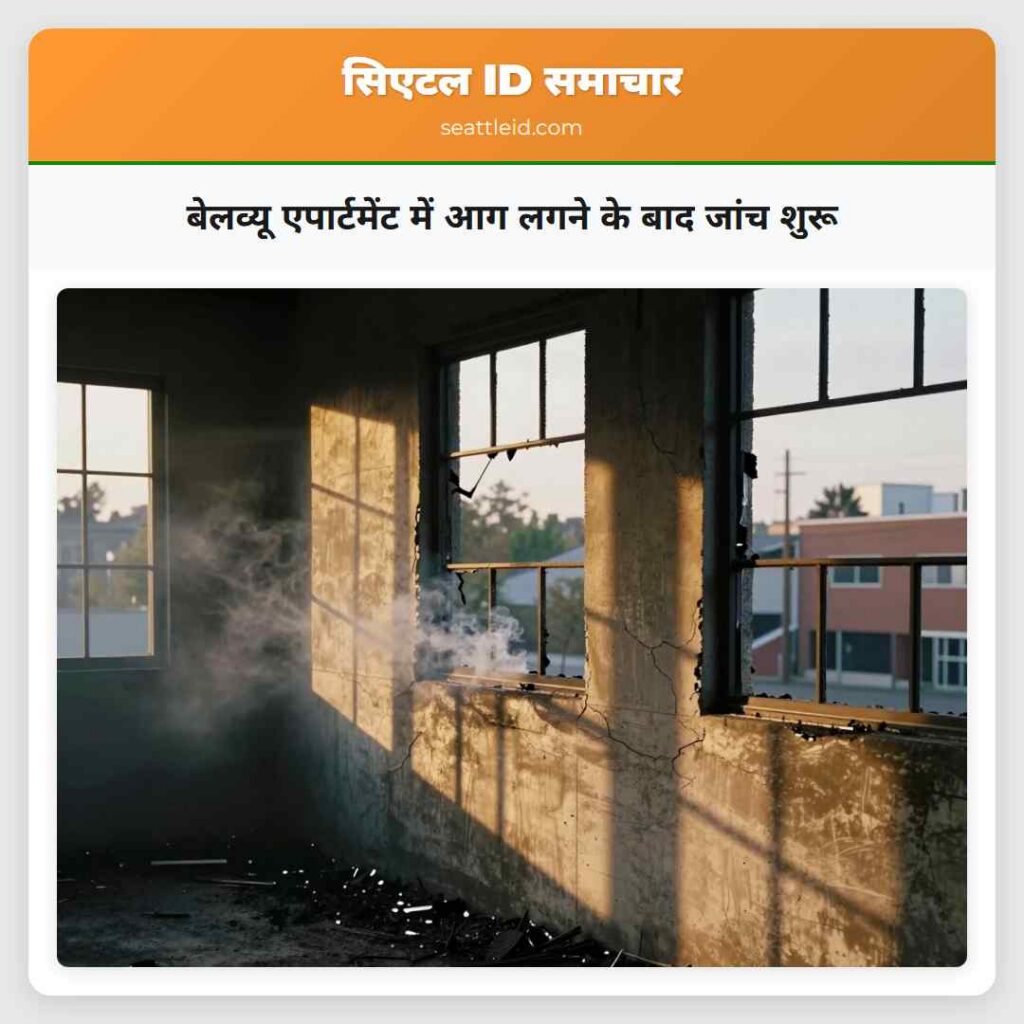 बेलव्यू एपार्टमेंट में आग लगने के बाद जांच शुरू