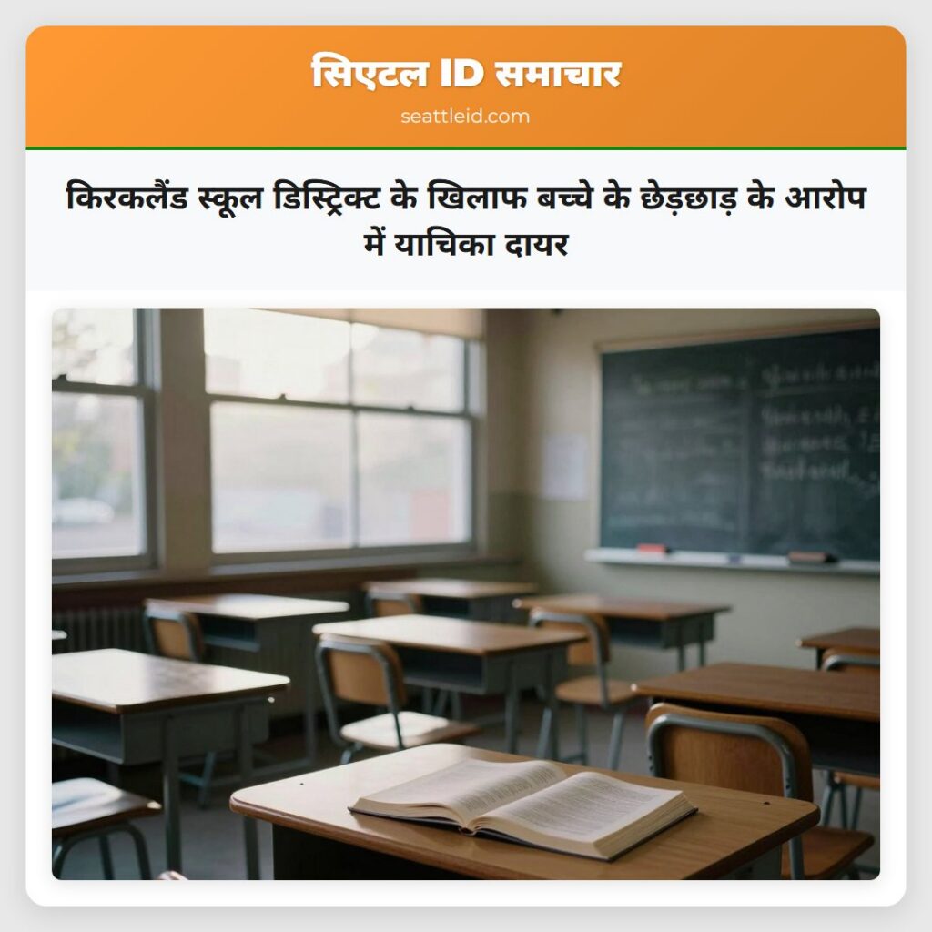 किरकलैंड स्कूल डिस्ट्रिक्ट के खिलाफ बच्चे के