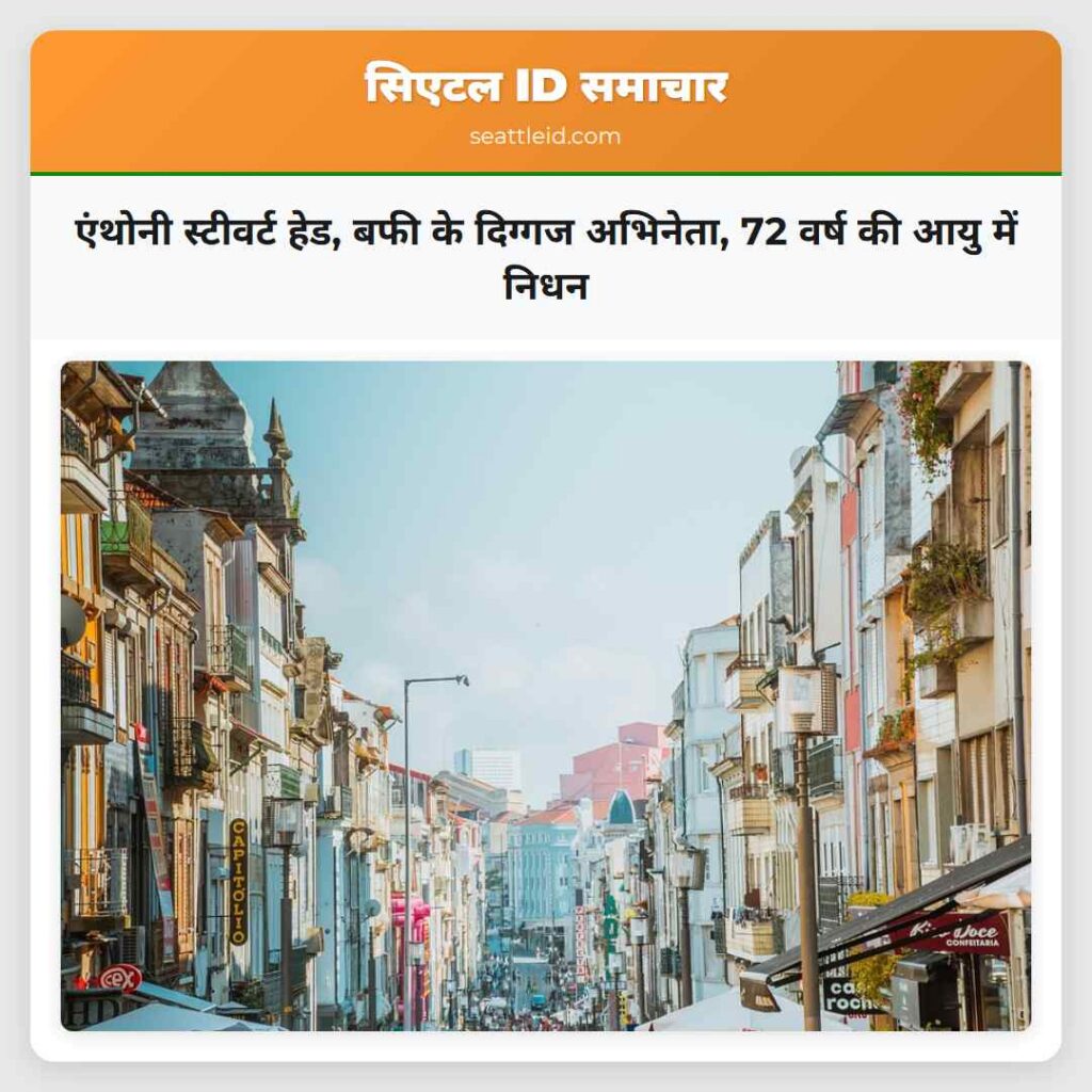 एंथोनी स्टीवर्ट हेड बफी के दिग्गज अभिनेता 72 वर्ष की आयु में निधन