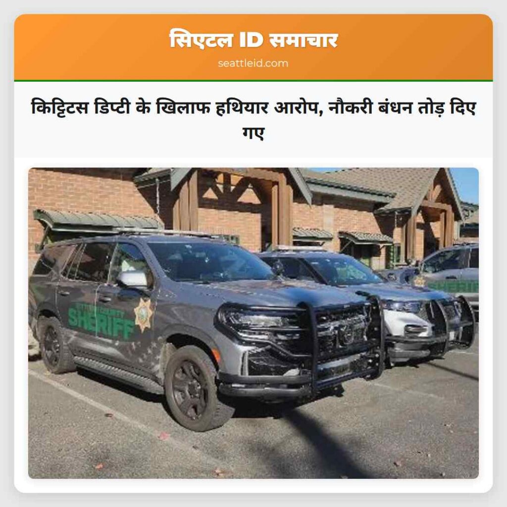किट्टिटस डिप्टी के खिलाफ हथियार आरोप, नौकरी बंधन