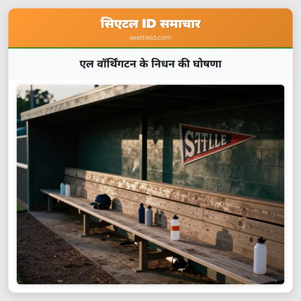 एल वॉर्थिंगटन के निधन की घोषणा