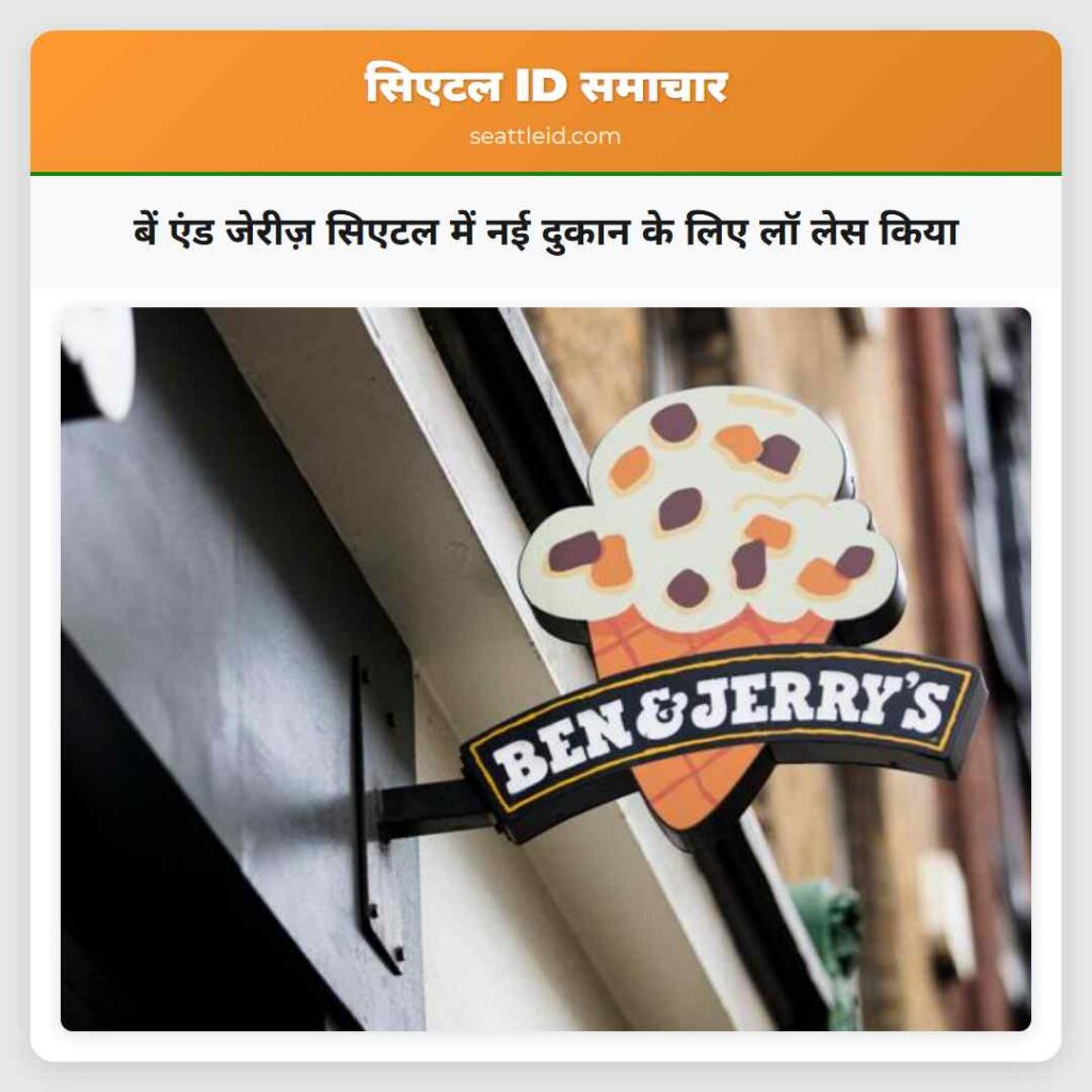बें एंड जेरीज़ सिएटल में नई दुकान के लिए लॉ लेस