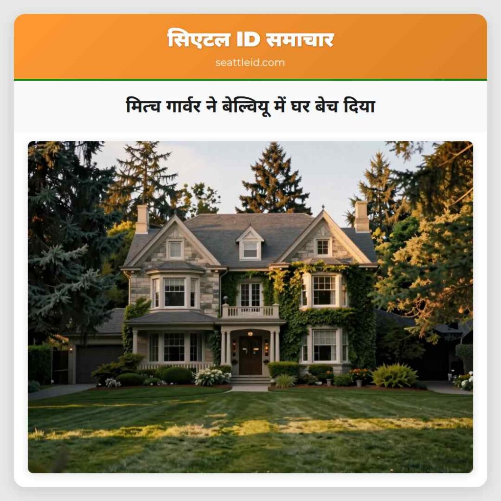 मित्च गार्वर ने बेल्वियू में घर बेच दिया