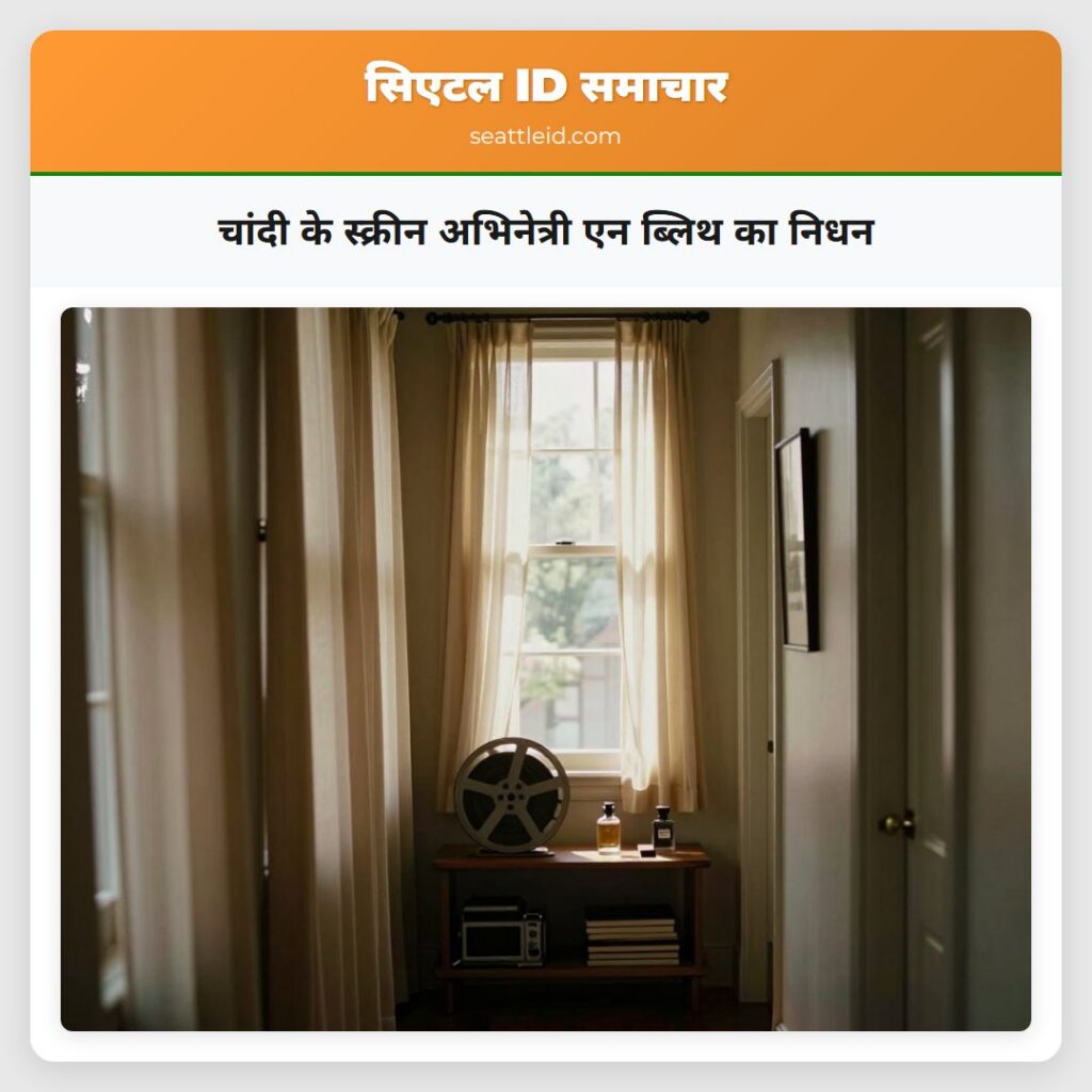 चांदी के स्क्रीन अभिनेत्री एन ब्लिथ का निधन
