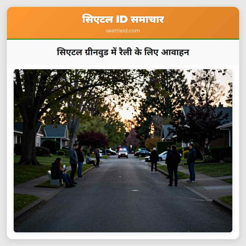 सिएटल ग्रीनवुड में रैली के लिए आवाहन