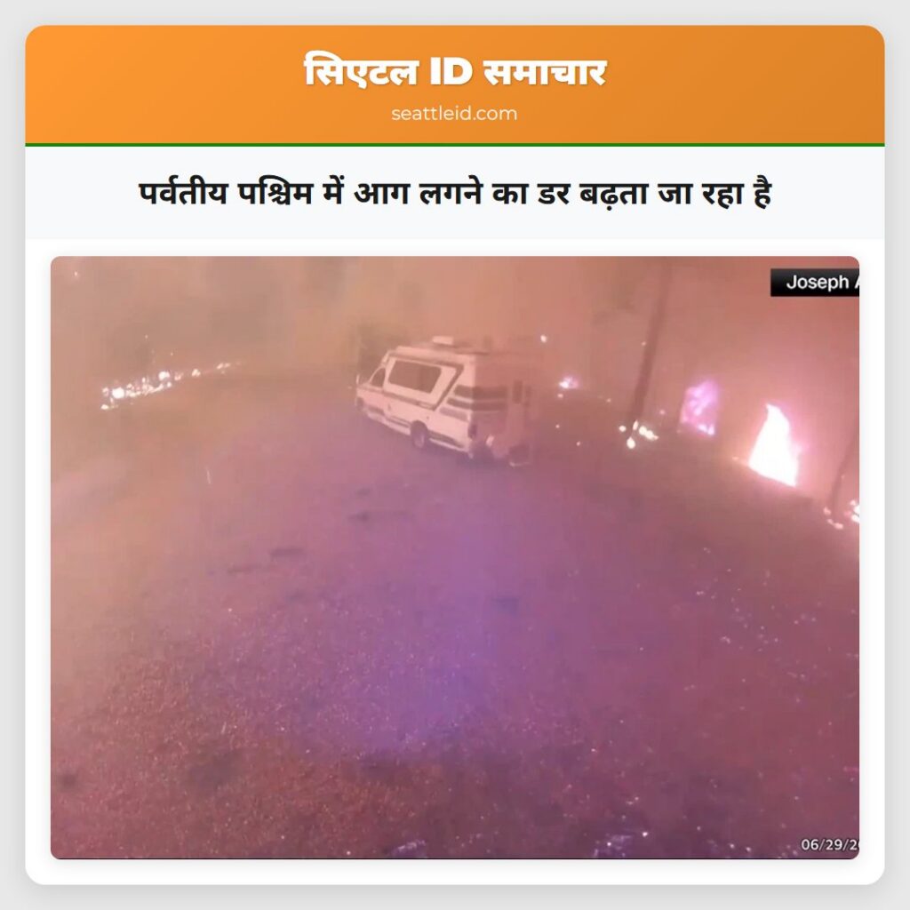 पर्वतीय पश्चिम में आग लगने का डर बढ़ता जा रहा है