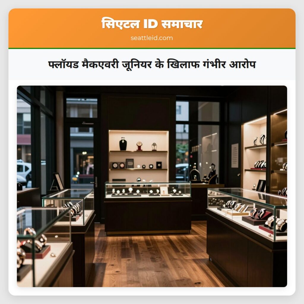 फ्लॉयड मैकएवरी जूनियर के खिलाफ गंभीर आरोप