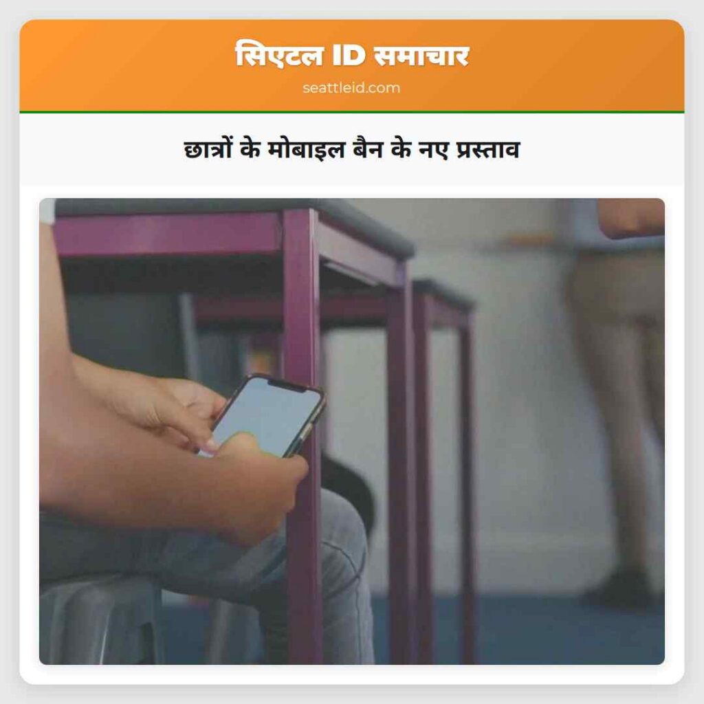 छात्रों के मोबाइल बैन के नए प्रस्ताव