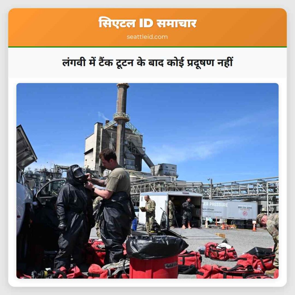 लंगवी में टैंक टूटन के बाद कोई प्रदूषण नहीं